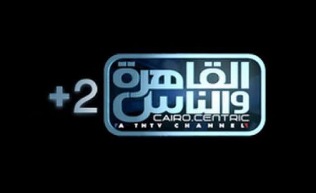 بث مباشر قناة القاهرة والناس2 - Al Kahera Wal Nas 2 Live