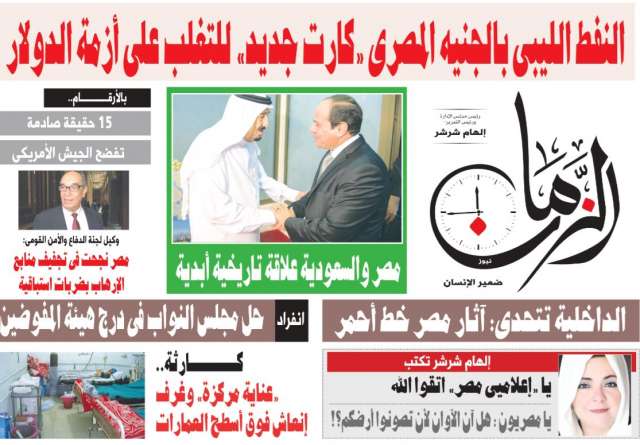«الزمان» في عددها الحالي.. مصر والسعودية علاقة تاريخية أبدية