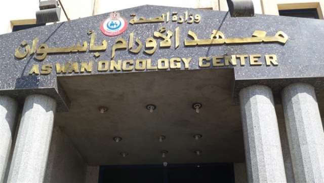 مركز أورام أسوان