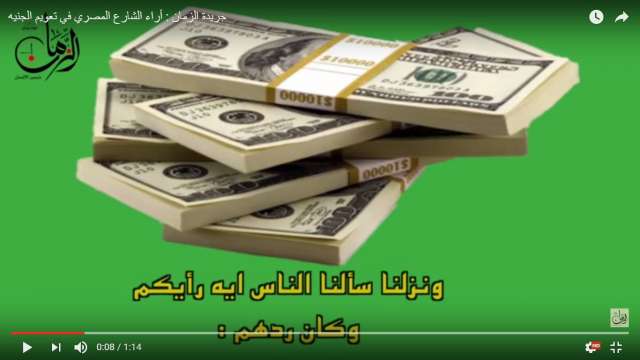 بالفيديو.. آراء الشارع المصري في تعويم الجنيه
