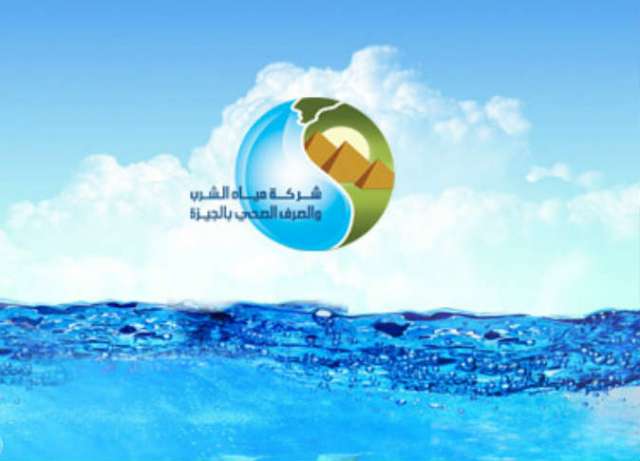 شركة مياه الشرب بالجيزة