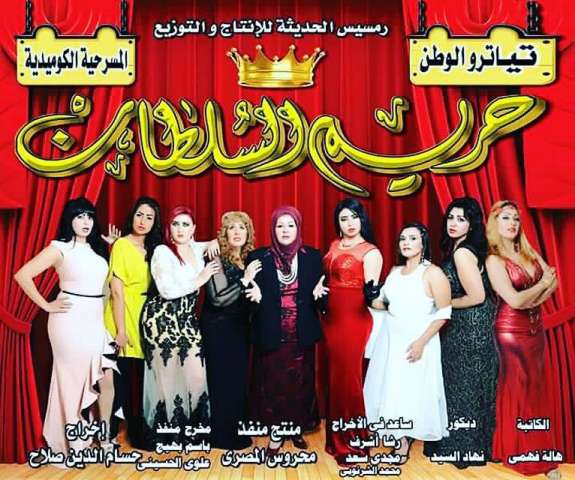 برومو مسرحية حريم السلطان 