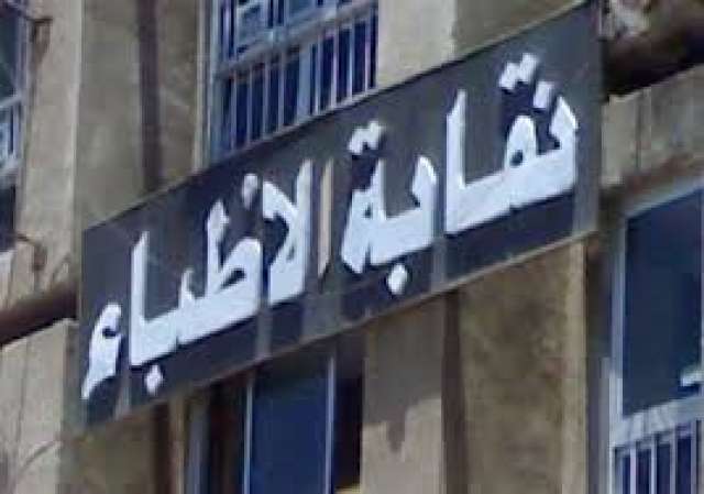  نقابة أطباء مصر