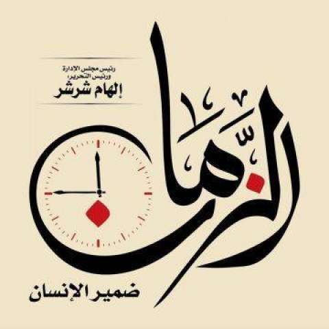 الزمان