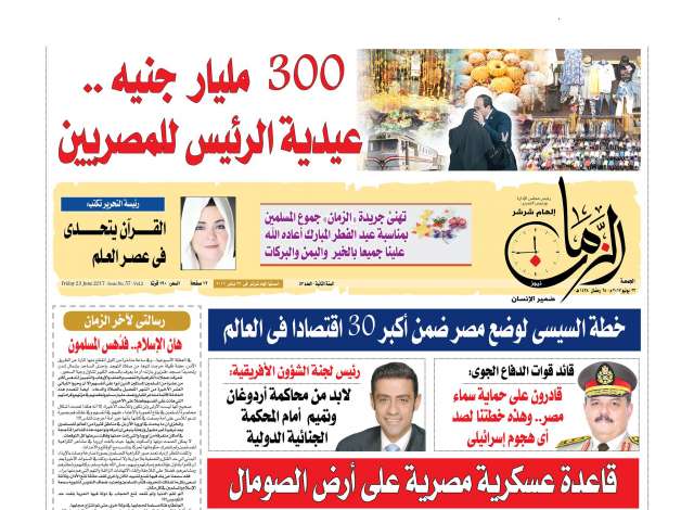 «الزمان» في عددها الحالي.. 300 مليار جنيه.. عيدية الرئيس للمصريين