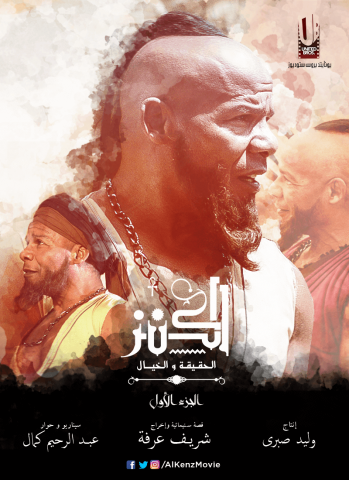 بوستر فيلم الكنز 