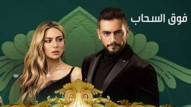 أفيش مسلسل فوق السحاب