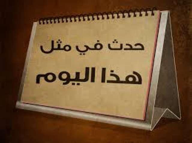 طارق بن زياد يفتح شمال إسبانيا وإطلاق النسخة العربية من ويكيبيديا.. ما حدث في مثل هذا اليوم