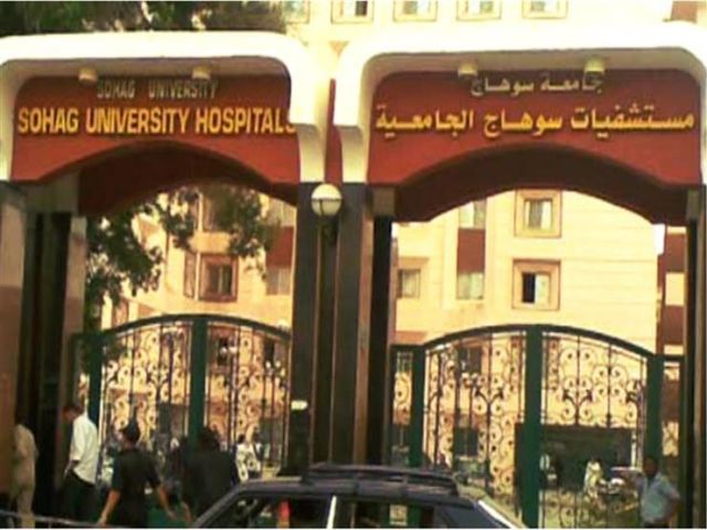 مستشفى سوهاج الجامعى