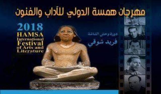 مهرجان همسة الدولي للآداب والفنون