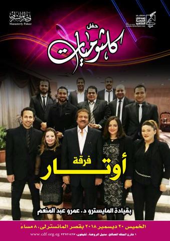 فرقة أوتار تحيي لذكرى ميلاد كوكب الشرق..الخميس