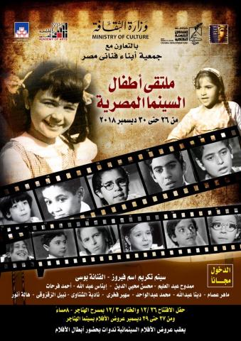 افتتاح ملتقى أطفال السينما المصرية الأربعاء