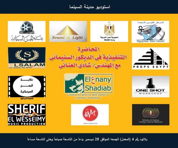 غدا..ورشة الديكور السينمائي بمدينة السينما