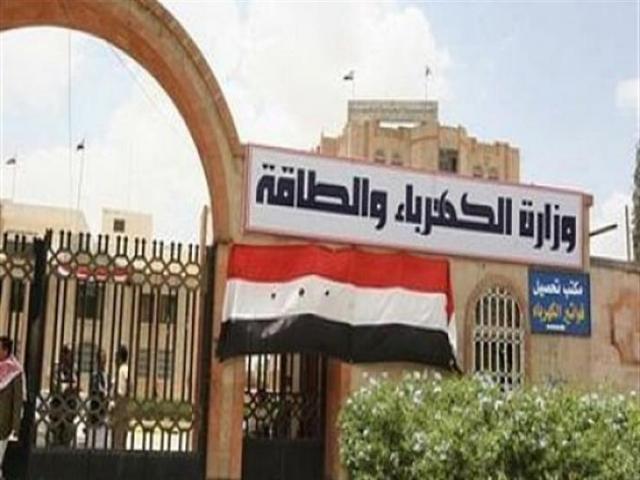 وزارة الكهرباء
