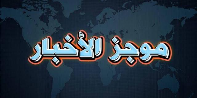 موجز الأخبار
