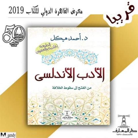 كتاب الأدب الأندلسي