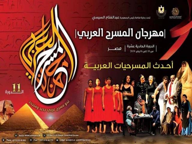 مهرجان المسرح العربي