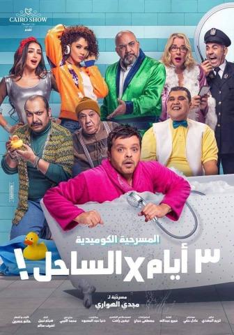 أفيش المسرحية