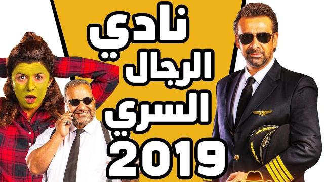 فيلم نادي الرجال السري