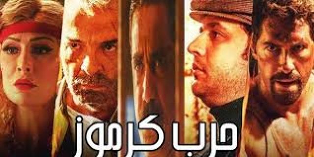 فيلم حرب كرموز