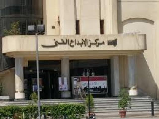 مركز الإبداع الفني