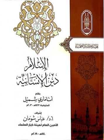 الإسلام دين الإنسانية