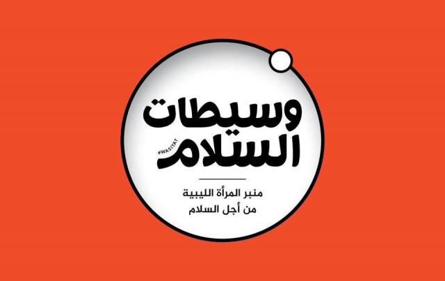منبر -المرأة الليبية