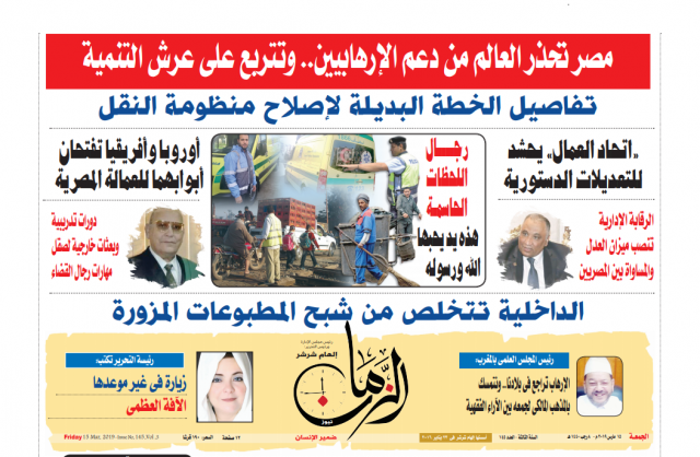 «الزمان» في عددها الحالي.. مصر تحذر العالم من دعم الإرهابيين.. وتتربع على عرش التنمية