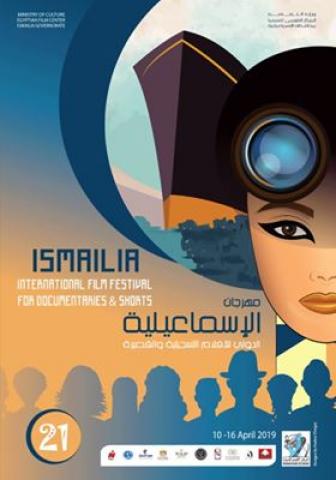 بوستر مهرجان الاسماعيليه السينمائي