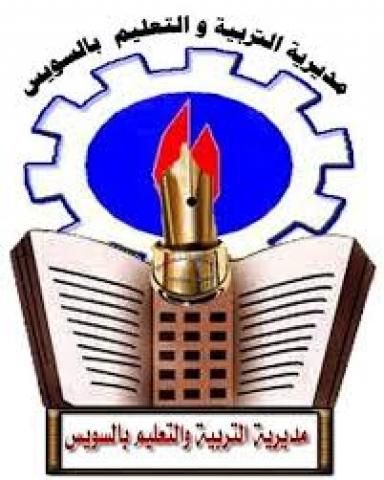 مديرية التربية والتعليم بمحافظة السويس