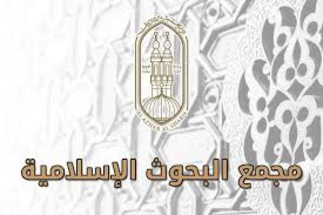  مجمع البحوث الإسلامية 