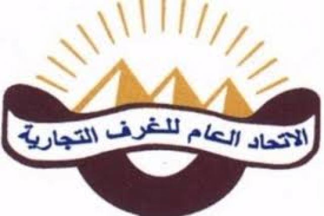 الاتحاد العام للغرف التجارية