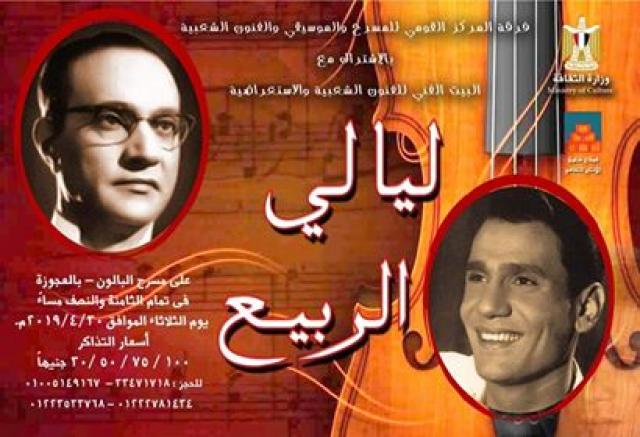 روائع موسيقار الأجيال والعندليب الأسمر تحيي ليالي الربيع