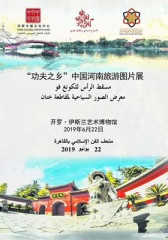 فعاليات الاسبوع السياحي الصيني لسنة 2019 رحلة الكونغ فو