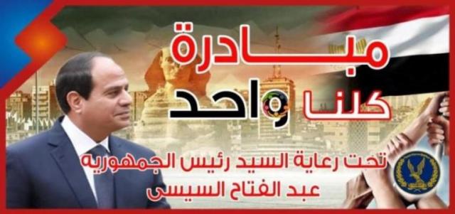 فعاليات المرحلة الثامنة من مبادرة كلنا واحد