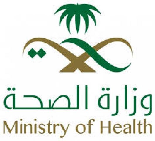 وزارة الصحة السعودية