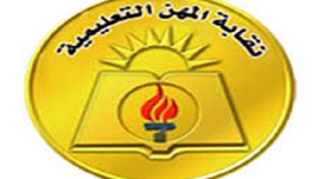 نقابة المهن التعليمية