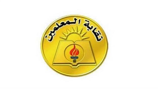 نقابة المعلمين