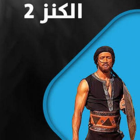 فيلم الكنز 2