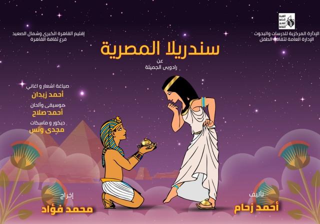 العرض المسرحي ”سندريلا المصرية”