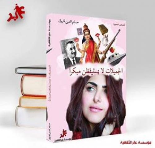 المجموعة القصصية الجميلات لا يستيقظن مبكراً