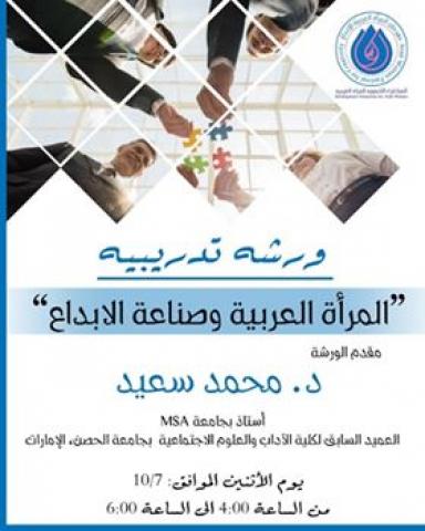المرأة العربية وصناعة الإبداع