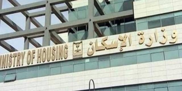 وزارة الإسكان
