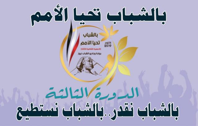بالشباب تحيا الأمم