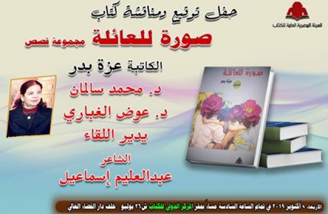 مناقشة وتوقيع صورة للعائلة بالمركز الدولى للكتاب