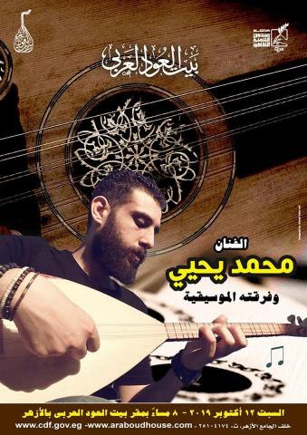 حفل الفنان”محمد يحيي” ببيت العود العربي