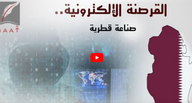 بالفيديو .. تقرير يكشف مخطط قطر لدعم الإرهاب الإلكتروني حول العالم