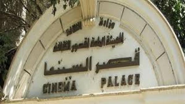 قصر السينما
