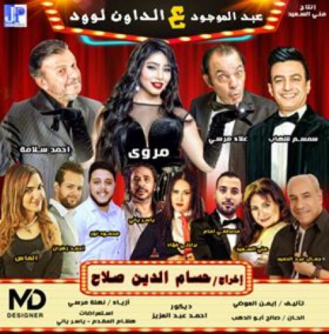 الأفيش النهائي لمسرحية ”عبد الموجود ع الداون لوود”