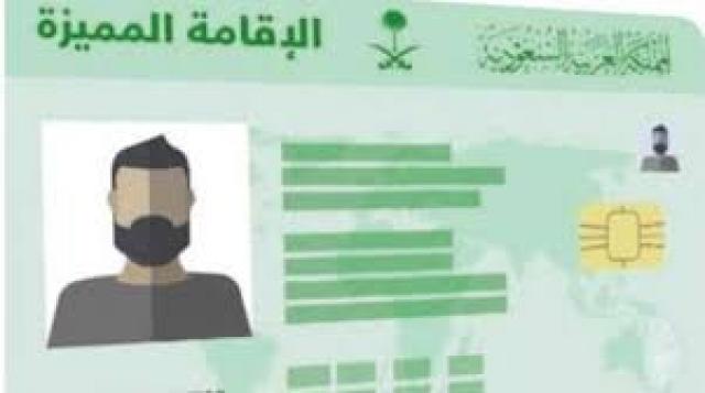 مركز الإقامة المميزة بالسعودية